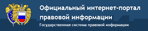 Официальный интернет-портал правовой информации